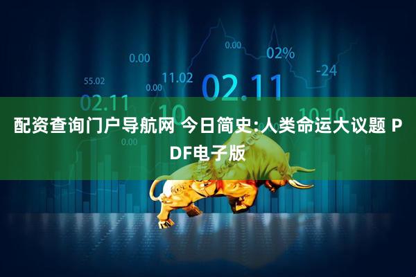 配资查询门户导航网 今日简史:人类命运大议题 PDF电子版